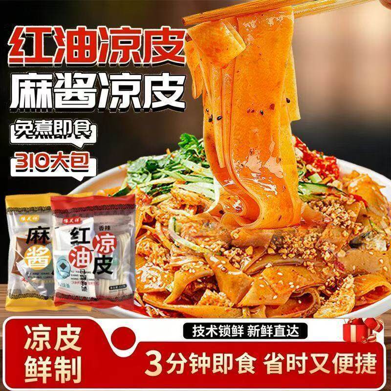麦醉侠麻酱凉皮红油凉皮开袋即食