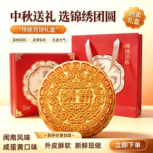 中秋月饼闽台汉饼芋泥咸蛋黄礼盒