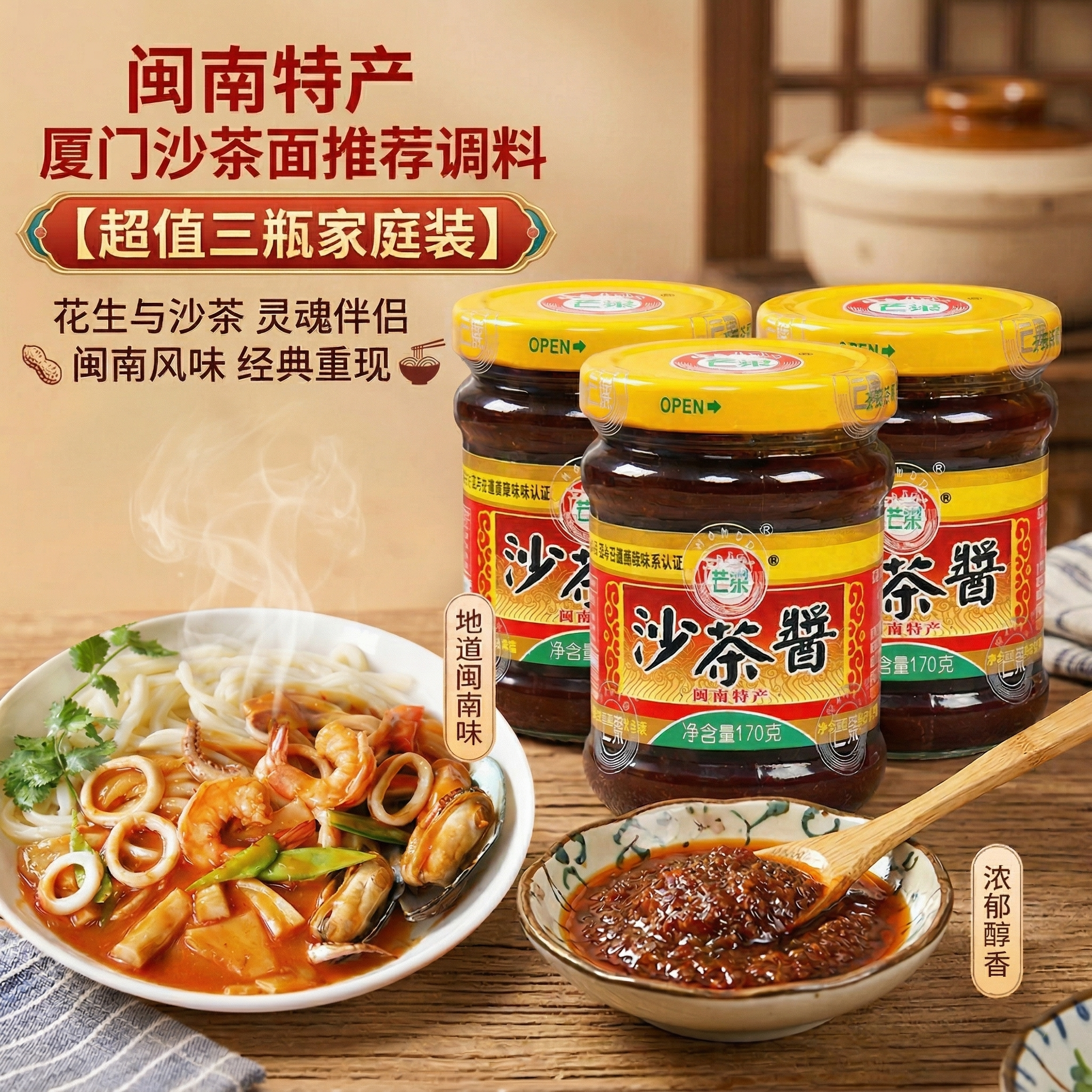 厦门特产芒果牌沙茶酱170g