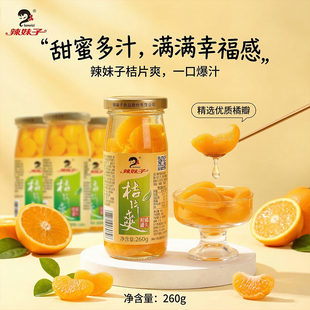 辣妹子桔子罐头260g橘片爽新鲜柑橘水果玻璃瓶装湖南特产休闲零食