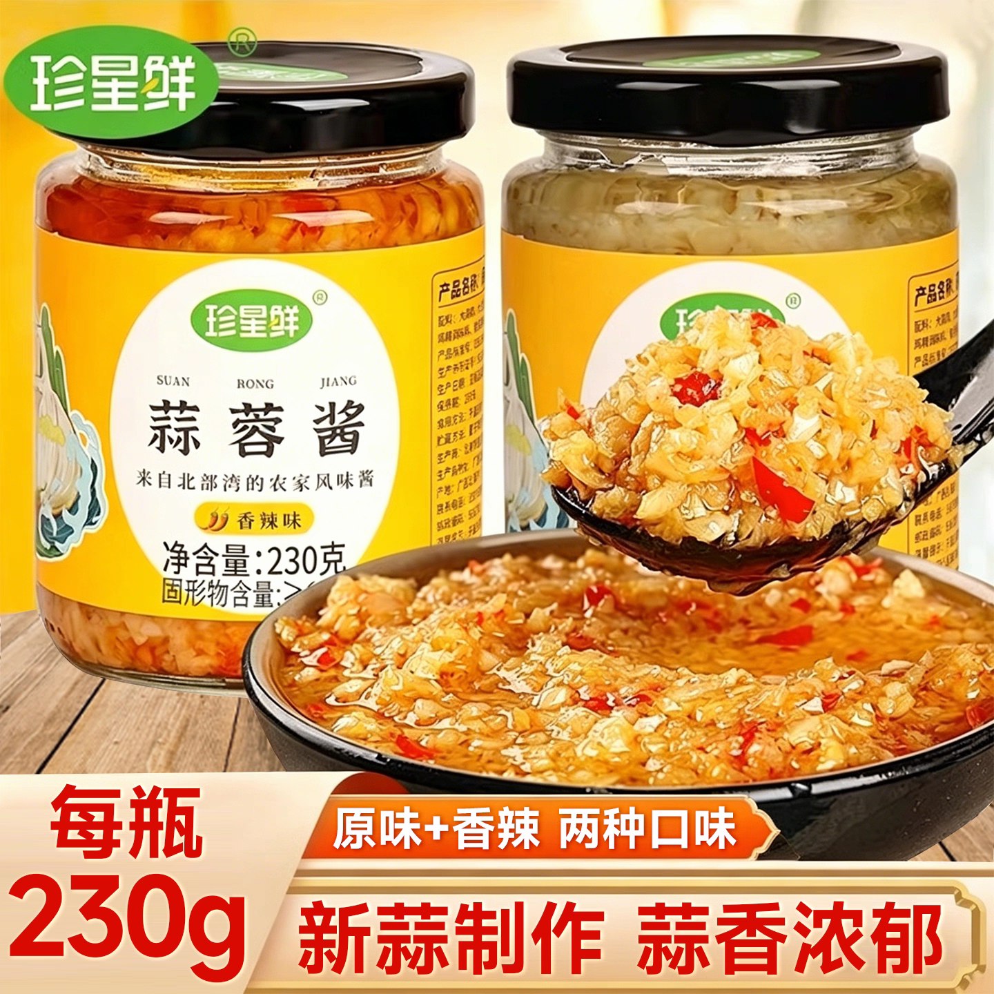 珍星鲜蒜蓉酱230g正宗香辣蒜蓉海鲜蒸生蚝调味料鲜蒜泥烧烤蘸料