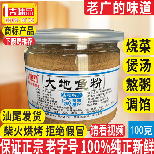 汕尾老广味1吉味大地鱼粉