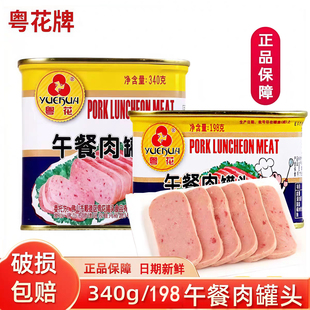 粤花牌午餐肉罐头198g 340g火锅火腿早餐猪肉罐头方便速食午餐肉