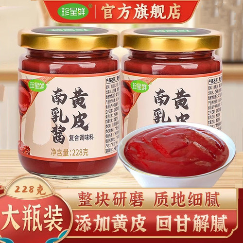 珍星鲜黄皮南乳酱228克大瓶