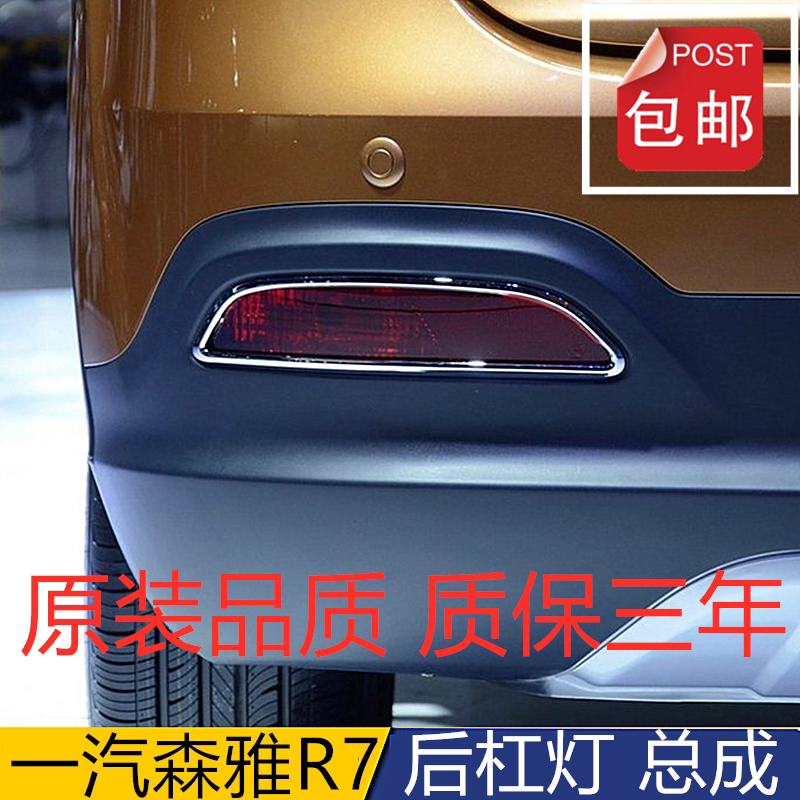适配一汽森雅r7后雾灯总成刹车灯森雅r7左右后雾灯杠灯罩雾灯亮框