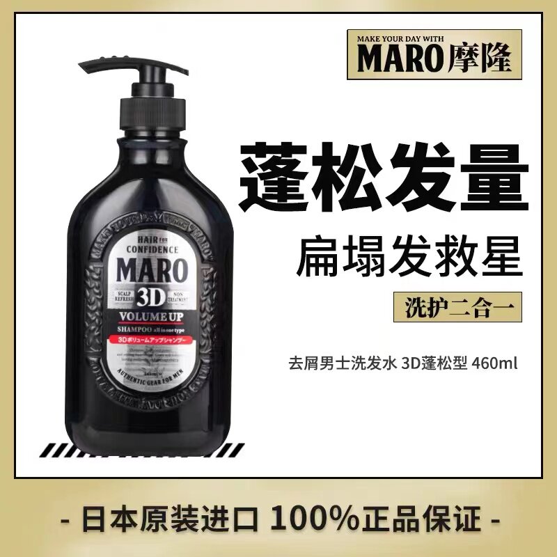 日本maro摩隆男士洗发水3d清爽去屑止痒丰盈蓬松控油无硅油洗发露