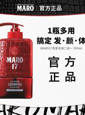 日本摩隆MARO17洗发沐浴二合一男士洗发水沐浴露清爽无硅油去屑