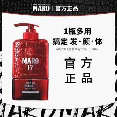 摩隆MARO17洗发沐浴二合一男士