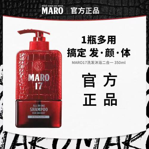 摩隆MARO17洗发沐浴二合一男士