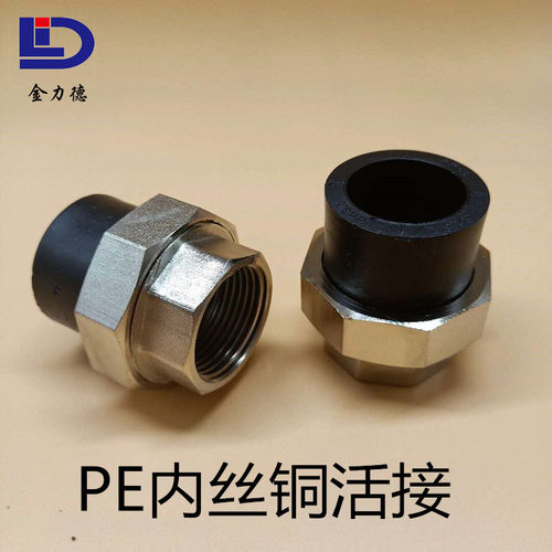 PE内丝铜活接20 25 32 40 50 63 75 90 110内牙铜活接PE水管配件
