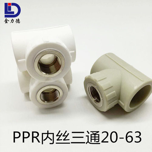 PPR内丝三通20 25 32 40 50 63内螺纹三通水管热熔配件4分6分1寸