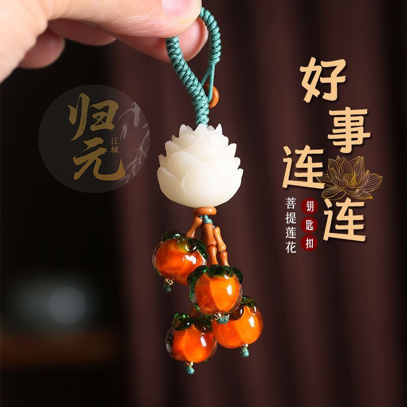 柿柿如意钥匙扣挂件莲花手机链
