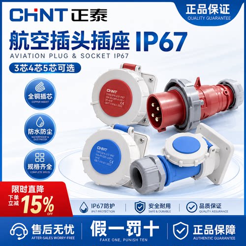 正泰航空插头IP67工业插座防水3芯4芯5芯16A32A公母连接器大功率