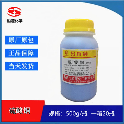 溢蓬化工 硫酸铜 胆矾蓝矾 泳池消毒杀菌净水500克分析纯化学试剂