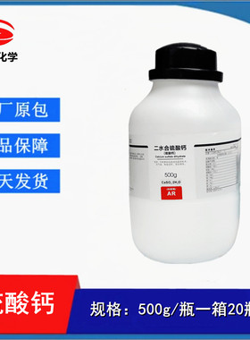 西陇科学 二水 生石膏 硫酸钙 AR500g/瓶 科研试剂CAS:10101-41-4
