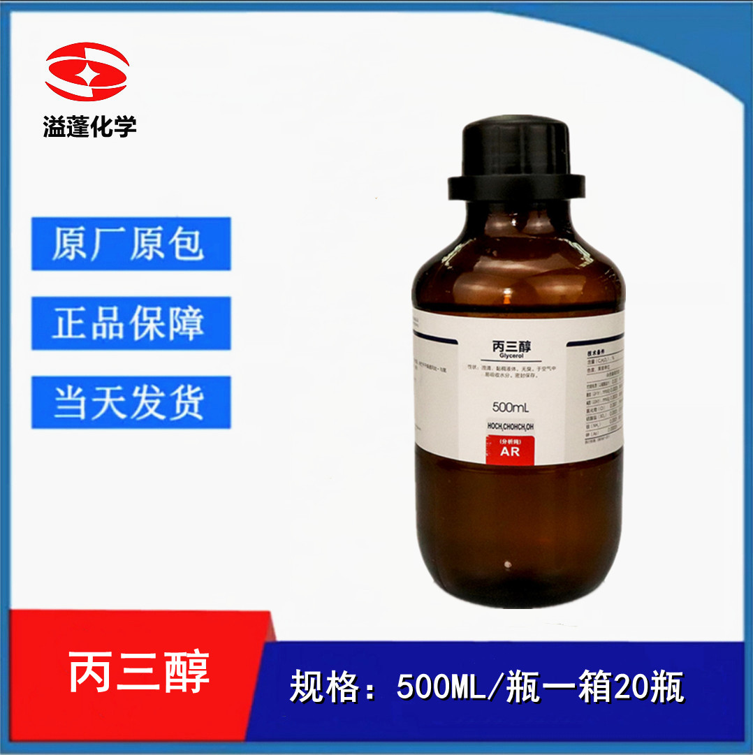 西陇科学化工 丙三醇（甘油）AR级 分析纯500ML 超纯甘油 C3H8O3
