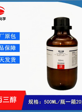 西陇科学化工 丙三醇（甘油）AR级 分析纯500ML 超纯甘油 C3H8O3