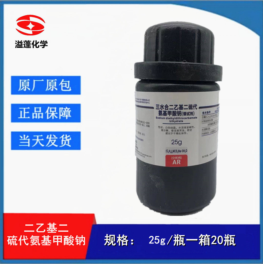 西陇科学 三水合二乙基二硫代氨基甲酸钠 铜试剂25g/瓶 化学试剂