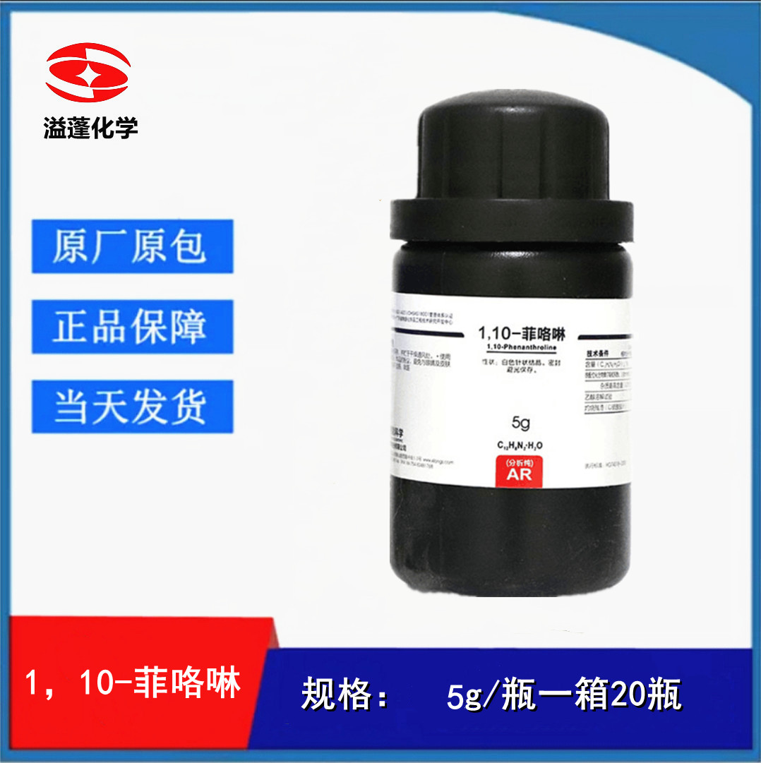 西陇科学 1，10-菲咯啉 AR5g 指示剂 邻菲啰啉 CAS:5144-89-8