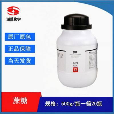 西陇科学化工 蔗糖 白砂糖 AR分析纯500G/瓶 含量99％CAS:57-50-1