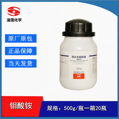 西陇科学化工 钼酸铵 七钼酸铵 四水 AR分析纯500GCAS:12054-85-2