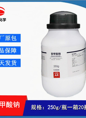 西陇科学化工 苯甲酸钠 安息香酸钠 AR分析纯 250克 CAS:532-32-1