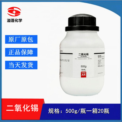 西陇科学 二氧化锡 氧化锡 分析纯AR500g 化学试剂CAS:18282-10-5