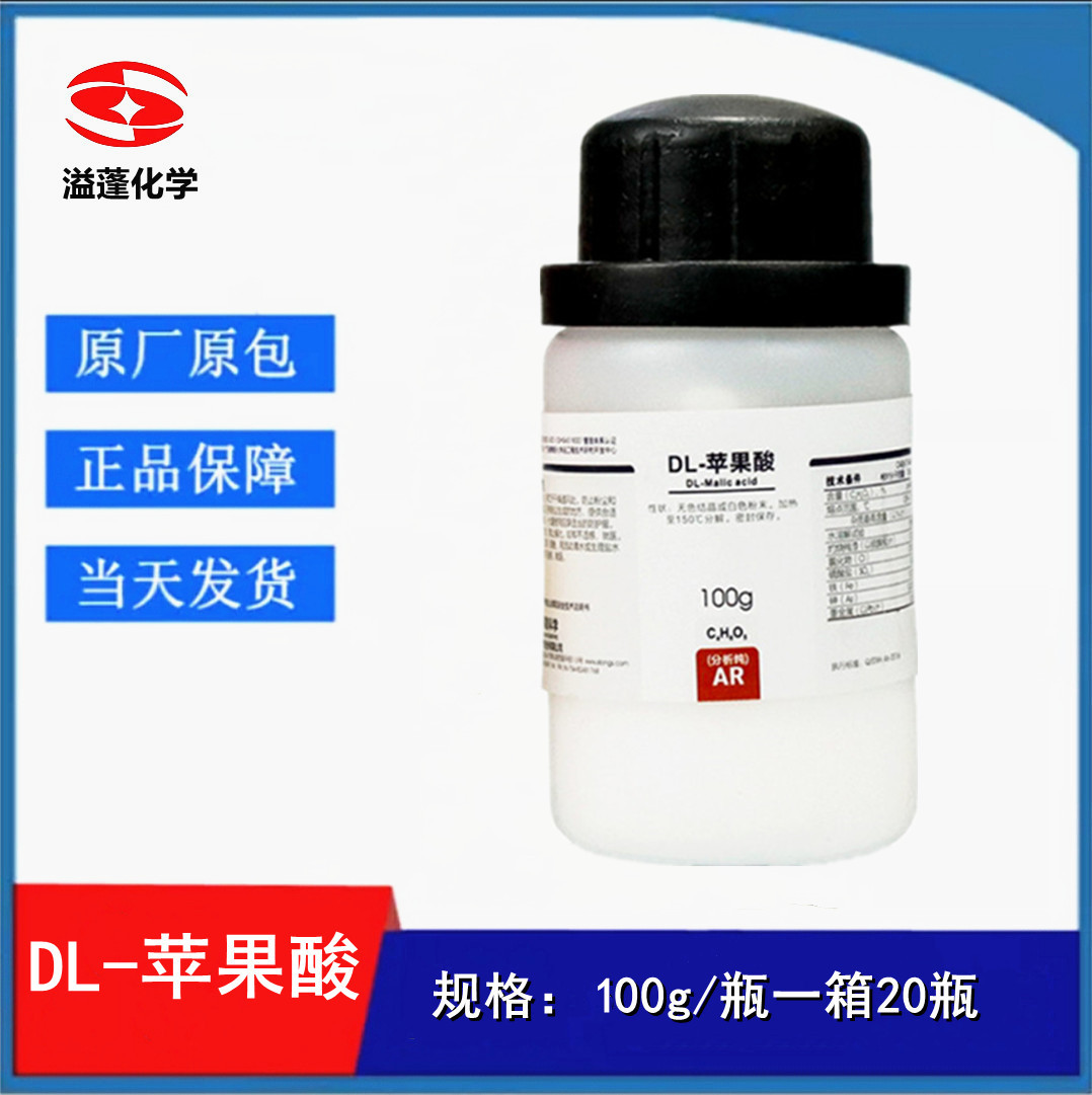 西陇科学 分析纯AR100g/瓶 DL-苹果酸 2－羟基丁二酸CAS:617-46-1