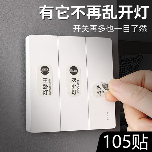 灯开关标识贴家用夜光标签指示贴