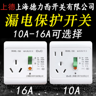 上海德力西16A开关带漏保 空调专用插座防漏电家用电热水器保护器
