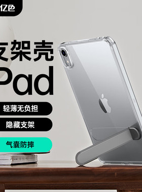 亿色（ESR）适用ipad mini6/mini7通用保护壳mini A17 Pro平板套2021/2024支架壳苹果后盖轻薄透明单底壳
