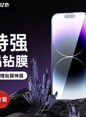 亿色适用于iPhone14ProMax钢化膜14Plus高清13ProMax保护手机贴膜12Pro全屏覆盖细边Pro高清防摔抗指纹