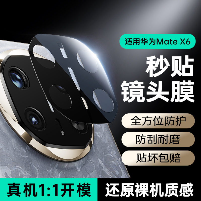 华为mateX6镜头膜贴膜