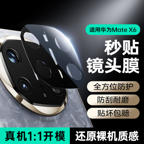 华为mateX6镜头膜贴膜