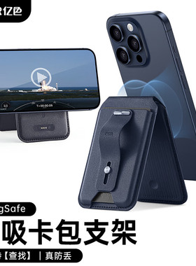亿色适用苹果iPhone17/16/15/14/13/12系列magsafe磁吸防丢卡包 皮革手机壳卡包 桌面支架可折叠站立便携卡套