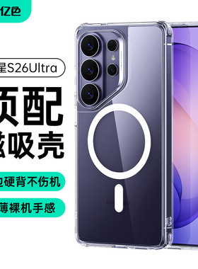 亿色适用于三星S26/25Ultra手机壳  plus磁吸保护壳 S26简约防摔 galaxy S26 Ultra 超强1500g磁吸 透明轻薄