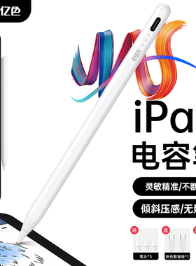 亿色电容笔适用ipad触控笔苹果apple ipencil平板触屏 Air 手写磁吸iPad pro 2018/19/20/21/22/23/24/25