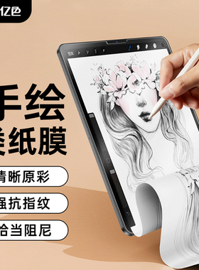 亿色适用ipad类纸膜pro2022新款11寸12.9英寸air5/4膜2021平板2020手写pro磨砂磁吸书写贴膜钢化膜8/9纸质