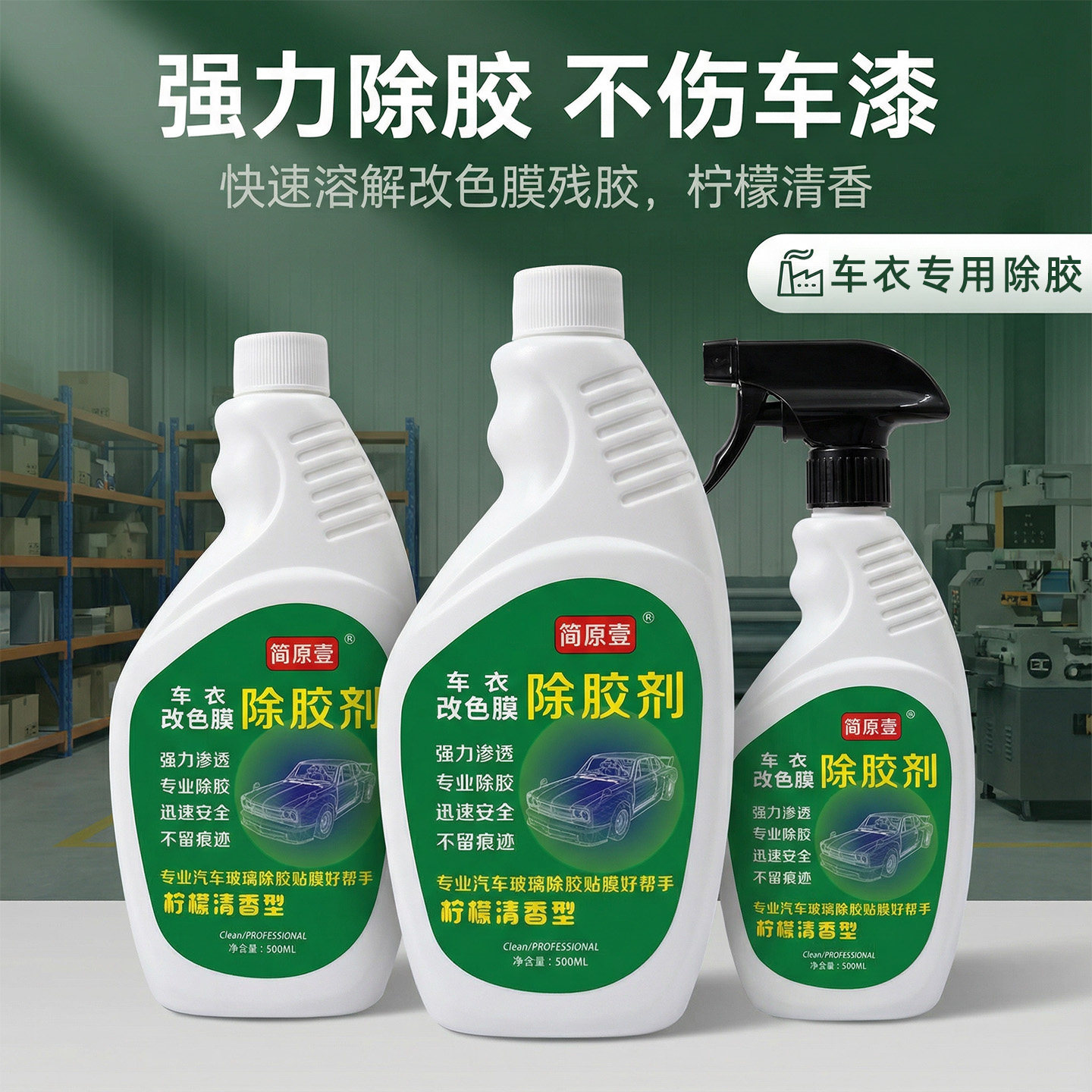 车衣除胶剂 汽车隐形车衣 改色膜除胶剂不伤车漆强力去污车衣清洁