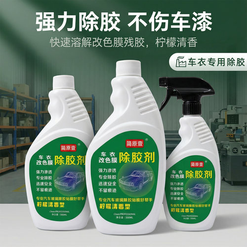 简原壹500ml车衣除胶剂溶解残胶