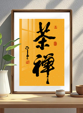 星云大师茶禅书法纯手写实木镜框