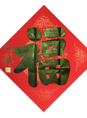 印顺手写福字顺子万年红斗方书法