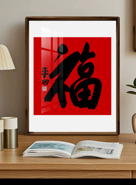 贾平凹福字手写斗方实木镜框装裱