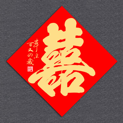 演觉法师手写结婚红双喜金墨喜字赐福双囍婚房门贴星云大师本乐字