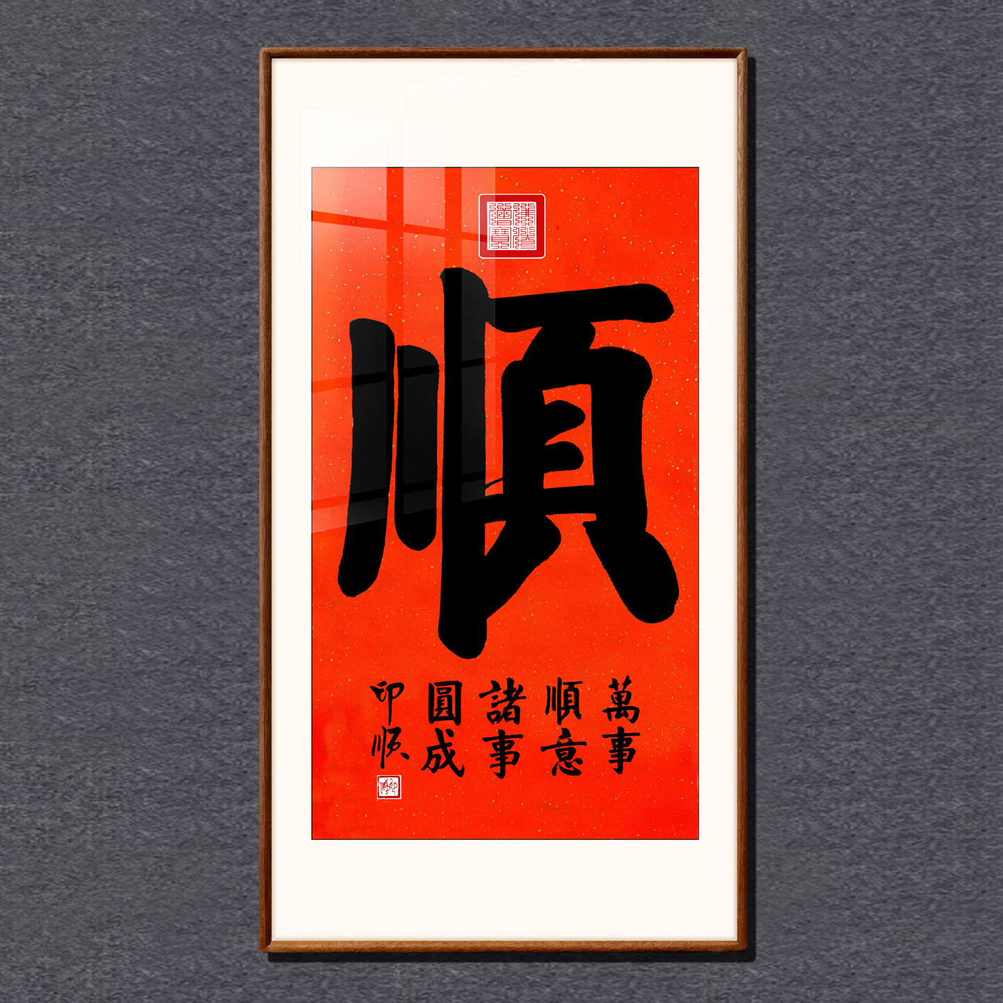 印顺法师手写竖版顺字纯实木镜框
