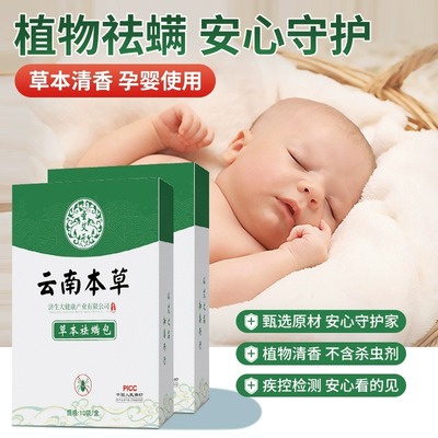 云南本草除螨包床上用防螨虫包祛螨虫药包衣柜枕头床垫贴去除蝻剂