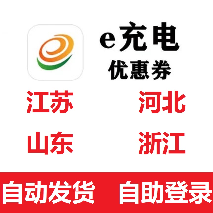 【自动发货】江苏河北浙江山东e充电汽车e充电优惠券新能源服务费