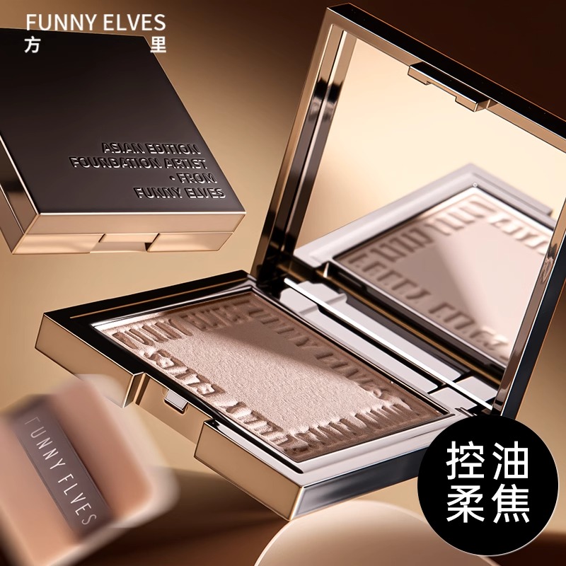 funnyelves方里粉饼定妆持久控油遮瑕补妆散粉干湿两用蜜粉饼正品