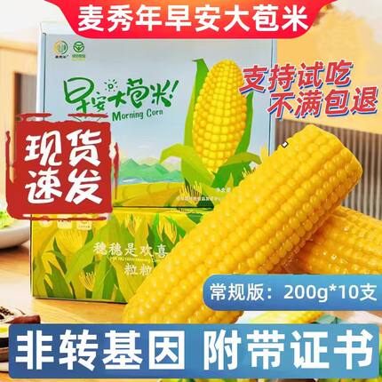 麦秀年早安大苞米10支*200g糯玉米新鲜黄甜糯玉米非转基因黏玉米