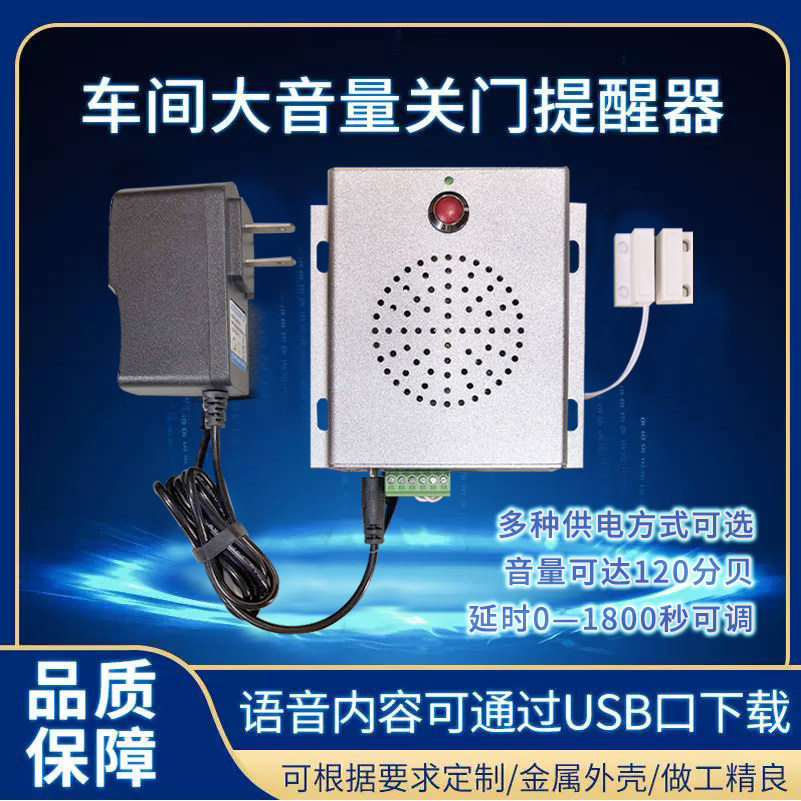 车间大音量关门提醒器 延时0-1800秒可调语音USB口下载可定制